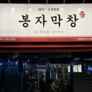 봉자막창 방촌점