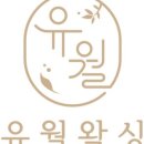 유월왁싱 네이버블로그