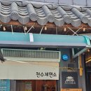 천수 | "천수제면소" 칠곡 천수제면소 웨이팅 후기｜생면 국수 맛집, 솔직 리뷰 (+비빔국수·돼지갈비)