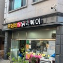 상도서비스 | 상도역 닭떡볶이 맛집 🍗 은희네온집닭떡볶이 솔직 후기 (가성비 최고🔥)