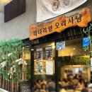 강남오리불고기 | 강남역] 미나리밭 오리사냥 강남역점_몸보신하기 좋은 강남 오리불고기 맛집 추천&amp;강남 웨이팅 맛집...