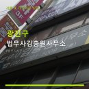 법무사김충원사무소