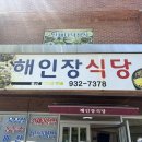 해인장식당 | [합천맛집/해인사] 산채더덕정식이 맛있는 해인장 식당