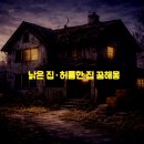 허름한집