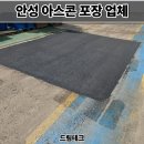 안성 아스콘 포장업체 공장 꺼진 아스팔트 보수 후기