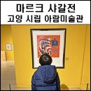 고양아람누리 | 고양 아람누리 마르크샤갈전 아이랑 관람후기