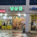 내포냉삼집