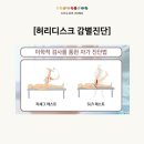 요추 4번 5번, 허리디스크 자가진단 -1 [출처] [통증] 요추 4번 5번, 허리디스크 자가진단 -1|작성자 컬러나인 한의원 이미지