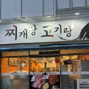 찌개랑고기랑 이미지