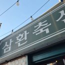 삼환축산직영점