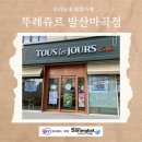 뚜레쥬르 발산마곡점