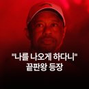 오거스타 골프클럽 | [TGL 시즌2] 결승전에서 타이거 우즈 전격 복귀! 벼랑 끝 주피터를 구하고 마스터스 갈까?"