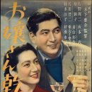 お嬢さん乾杯 (1949/木下惠介) 이미지