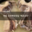 복돈 - 태안군 중앙로 133-12 | [변동 오리백숙맛집] "복돈오리" 초복 오리백숙 저녁식사 솔직후기