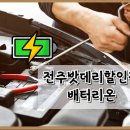 전주밧데리 | 전주밧데리 전주배터리 교체, 아침 시동불가도 '배터리온' 덕분에 해결!