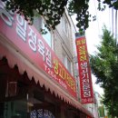 흥일정육점