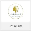 이연피부관리 | [미용뷰티] 김포 피부관리 이연에스테틱 올리지업 2000샷 & 데꼴테 테라피 솔직후기