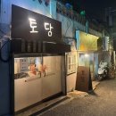 [은평/응암맛집]옛날 토담집_복날, 닭도리탕, 닭볶음탕, 동그랑땡