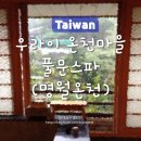 풀문호텔(Full Moon Hotel) | [대만] 우라이온천 풀문스파호텔(명월온천) 조식, 석식, 온천이용 : 가성비 끝판왕 숙소 추천(Feat...