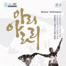 뮤지컬 퍼포먼스 아리아라리 | 뮤지컬퍼포먼스 ‘아리아라리’ 25일부터 서울 공연