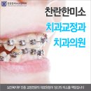 찬란한미소치과교정과 치과의원 이미지