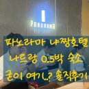 이브(구,랭카스터모텔) | 나트랑 0.5박 숙소 파노라마 나트랑 브렉퍼스트 (구. 파노라마 스타비치 냐짱호텔) 패밀리룸 대실 후기