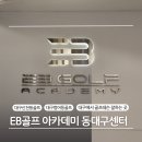 대구시티센터 | 대구 골프레슨 잘하는 EB골프 아카데미 동대구센터 추천 후기