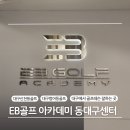 현대동대구서비스 | 대구 골프레슨 잘하는 EB골프 아카데미 동대구센터 추천 후기