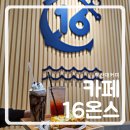카페16온스부산대역점 - 금정구 금강로321번길 62 | 카페16온스부산대역점