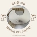 세탁스토리 | 출산준비 베이비스토리 수유쿠션 구매후기 및 세탁 방법