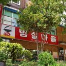 밤실 이미지