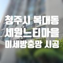 청주방충망 방충망교체) 복대동 세원느티마을 미세방충망 전체 시공 교체 후기♥