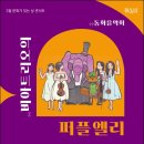 동화음악회 비아트리오의 퍼플엘리 이미지