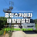 ㅇㅇ마을태양광발전소 | 충청스카이차 천안 병천 좁은 뚝방길 농로에서 태양광 설치 안전하게 마친 비결!