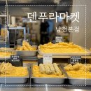 덴푸라마켓 | 남천동 분식 맛집 덴푸라마켓 남천본점 방문후기