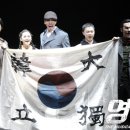 뮤지컬 _ 그날을 기약하며 이미지