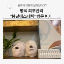 비전고등학교 | 봄날 에스테틱 평택 피부관리 경락,윤곽관리 솔직후기