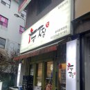 두찜 휘경점 이미지