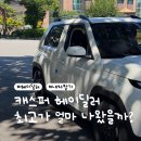 내차처럼 | [자동차] 헤이딜러 전문평가사 방문 후기｜캐스퍼 경매 최고가로 내차 시세 알아보기 (광고 X)