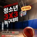 [마포구]서북권역 청소년 3X3 농구대회 [고등부 1~2자리 ] 선착순모집 이미지