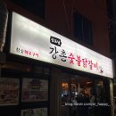 신도림강촌숯불닭갈비신관