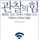 서기미장원 | [독후감] 관찰의 힘