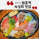 [공지] [원흥맛집] 고양 원흥역 맛집 청수산 153에서 즐기는 숙성모둠회