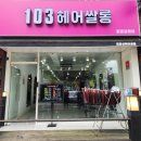 103 헤어쌀롱