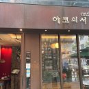 북카페에코의서재 이미지