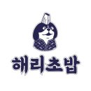 청주 용암동 맛집 해리초밥 용암본점 별점후기 리뷰 추천