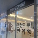 운정야당한의원 | 어깨통증 치료 받고 온 운정야당한의원 다녀온 후기