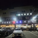 미래식당 | ​[별내 맛집] 입안 가득 퍼지는 싱싱함! 간장게장부터 탱글한 주꾸미까지, '미래식당' 리얼 후기 🦀🐙