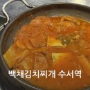 쥬씨수서역점 | 수서역 혼밥 맛집 백채김치찌개 내돈내산 점심 후기 솔직 정리
