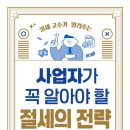 쉽게 배워 바로 써먹는 절세비법 이미지